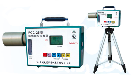 FCC-25 防爆粉尘采样器